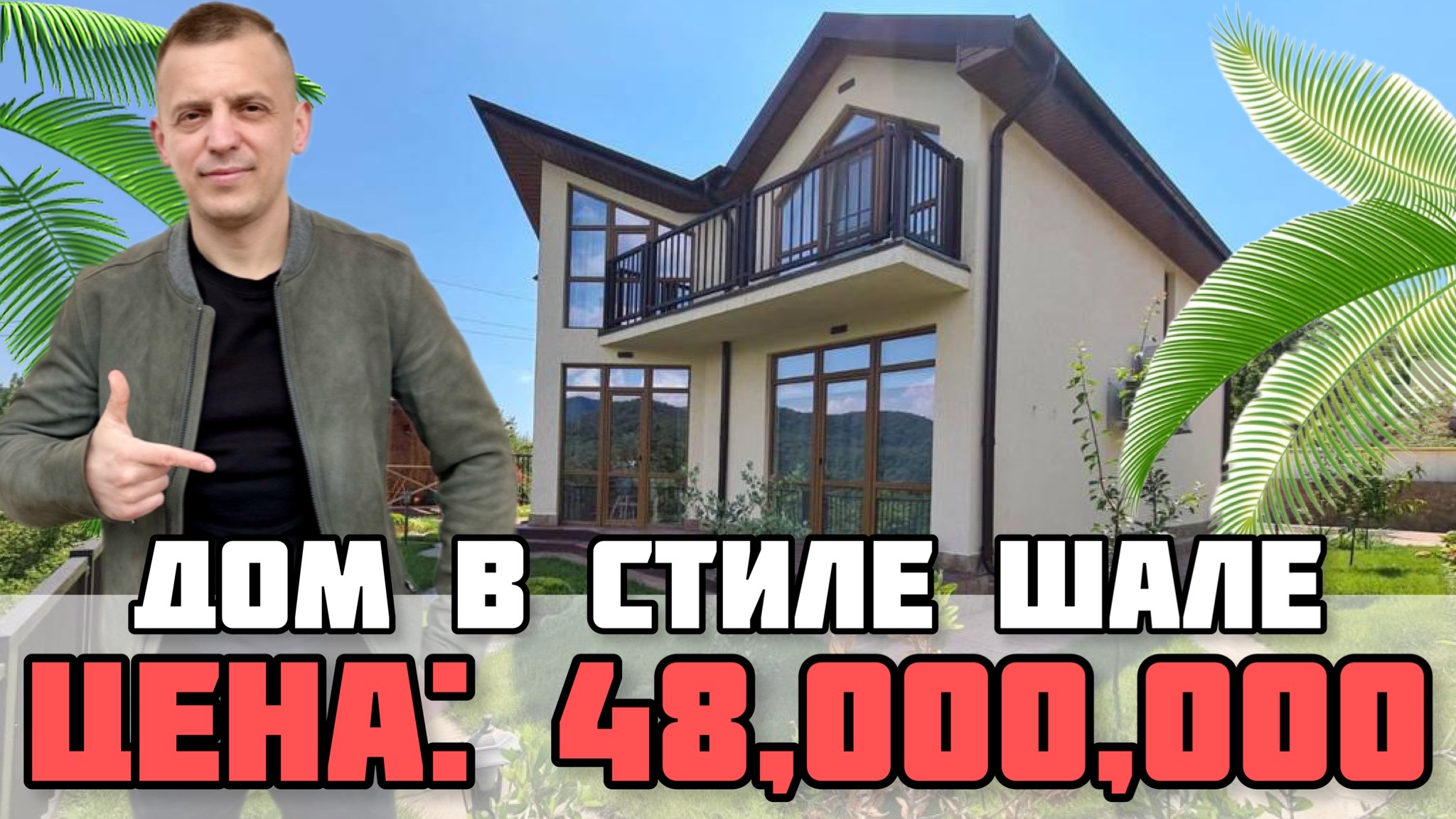 Наслаждайтесь роскошью проживания в Сочи в уютном шале / Купить дом в Сочи / Недвижимость Сочи. смотреть онлайн