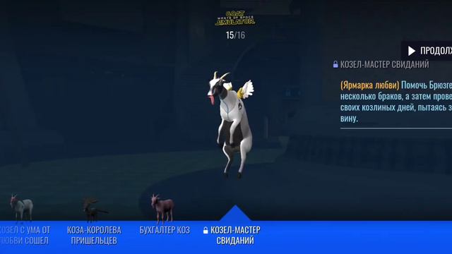 как собрать некоторых козлов в Космичес ой версии Goat Simulator #goatsimulator