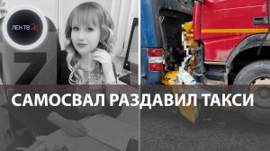 Страшная авария на улице 1905 года | Два человека погибли в раздавленном грузовиком такси