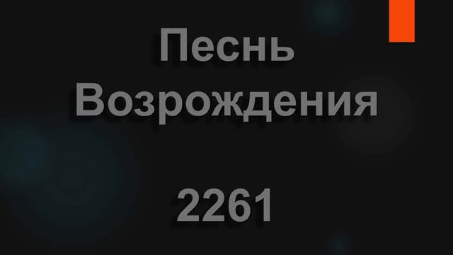 №2261 О, мой Господь, я весь в грехах | Песнь Возрождения смотреть онлайн