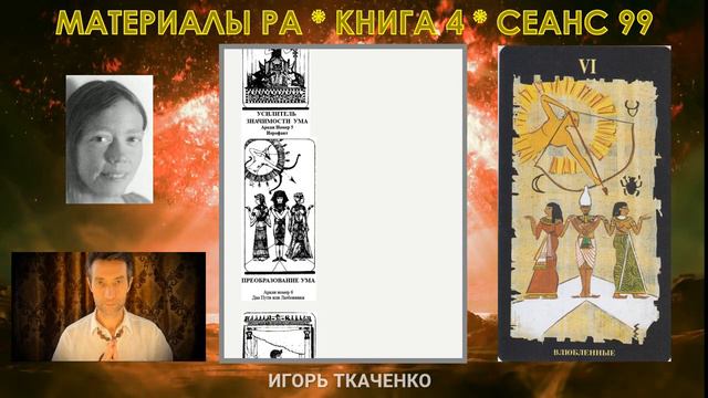Материалы Ра, Книга 4, Сеанс 99 15 08 20 смотреть онлайн