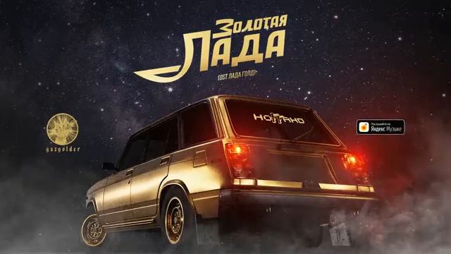 Ноггано Золотая Лада OST Лада Голд смотреть онлайн
