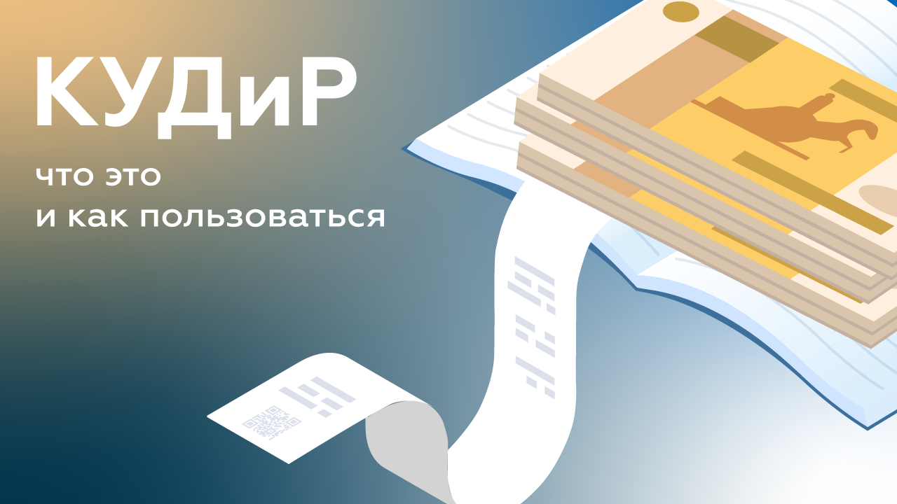 КУДир от Платформа ОФД. Заполняй книгу учета доходов и расходов ОНЛАЙН