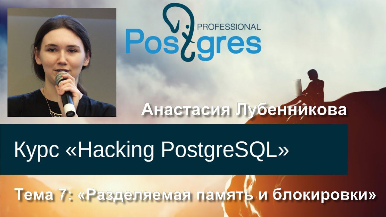 20160421 «Hacking PostgreSQL» Тема 06 Разделяемая память и блокировки