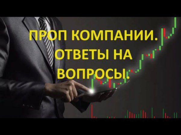Проп компании.  Ответы на вопросы.