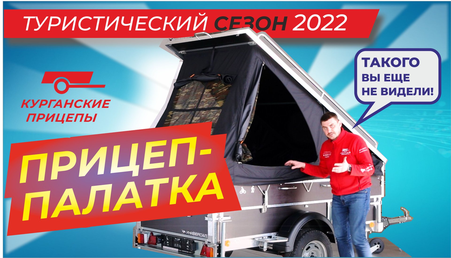 Прицеп-палатка! А вы такое видели? смотреть онлайн