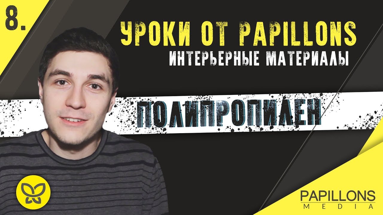 ПОЛИПРОПИЛЕН l Уроки по интерьерным материалам смотреть онлайн