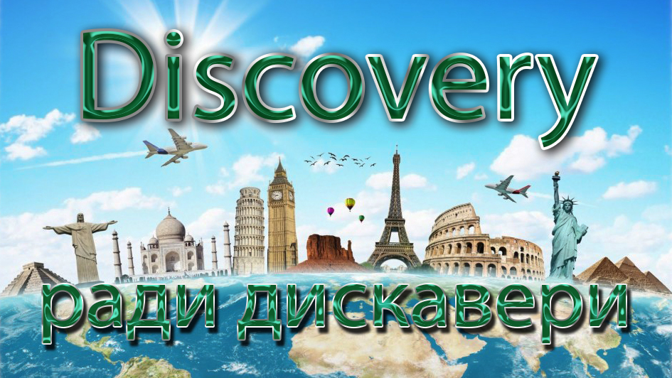 Discovery ради дискавери...