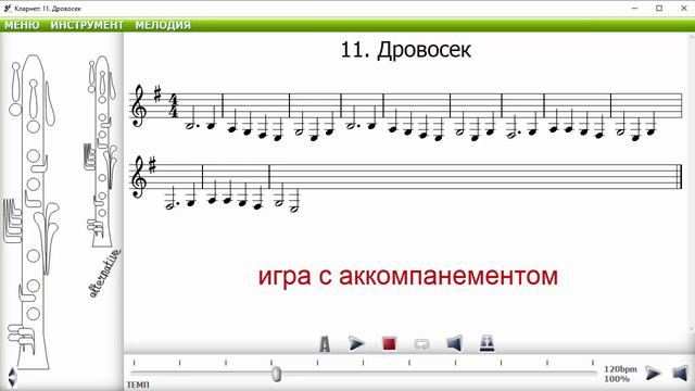 Хрестоматия кларнет пьеса 11 "Дровосек" смотреть онлайн