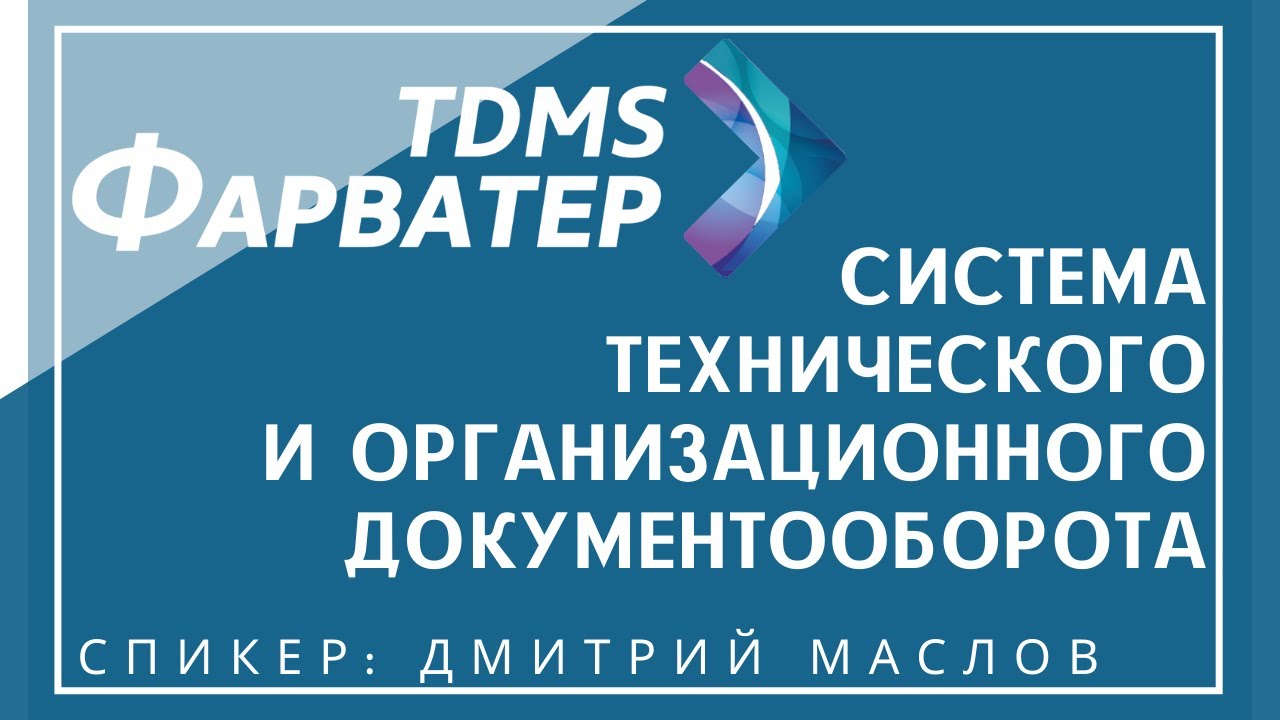 TDMS Фарватер | Система технического и организационного документооборота | BIM | CDE | САПР смотреть онлайн