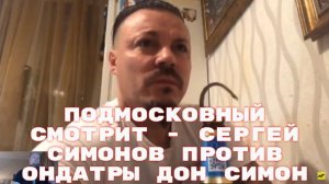 Подмосковный смотрит - Сергей Симонов против Ондатры Дон Симон