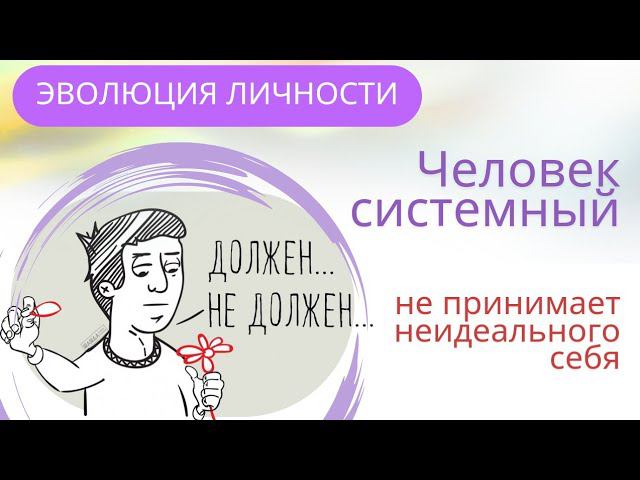 Стесняется себя прошлого и тяготится своей неидеальностью. Системный человек.