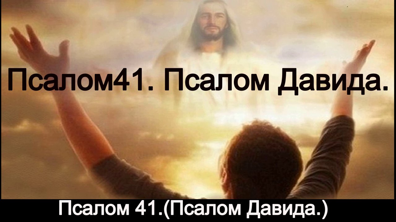 Псалом 41. (Сынов Кореевых.) смотреть онлайн
