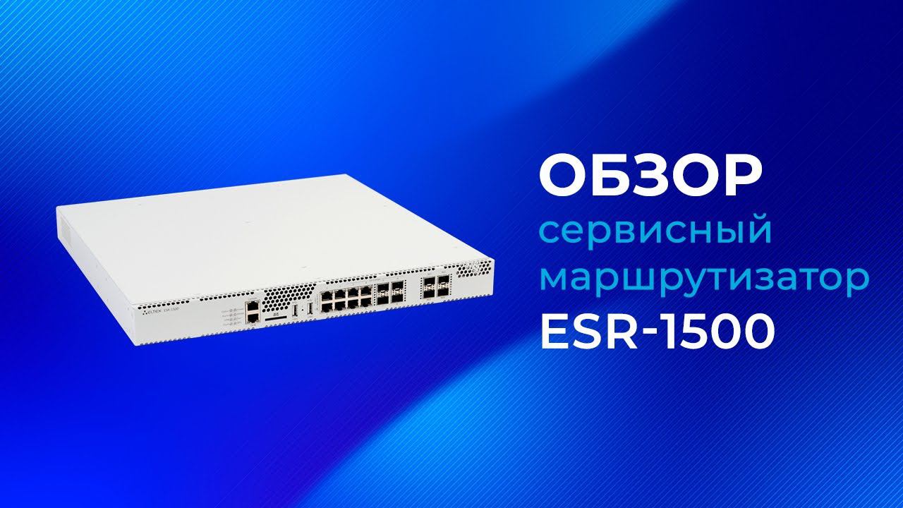 Обзор сервисного маршрутизатора Eltex ESR-1500 смотреть онлайн