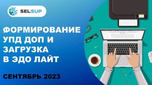 Формирование УПД доп и загрузка в Эдо Лайт