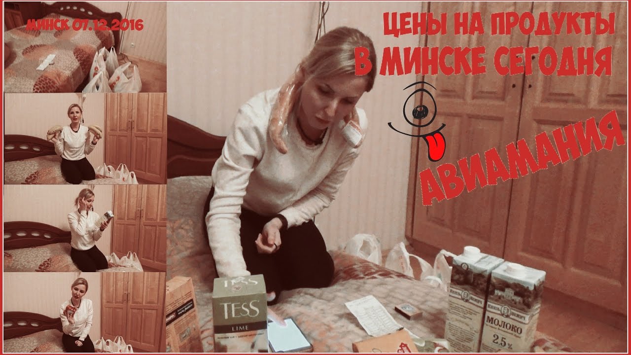 Цены на продукты в Минске сегодня: #Авиамания #2 смотреть онлайн
