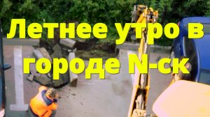Летнее утро в городе N-ск