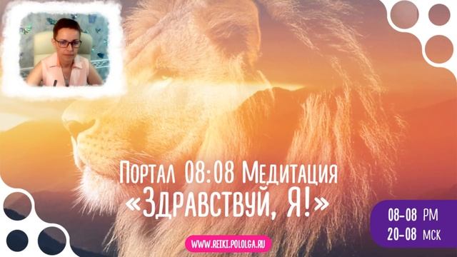 Портал 08:08 Медитация 