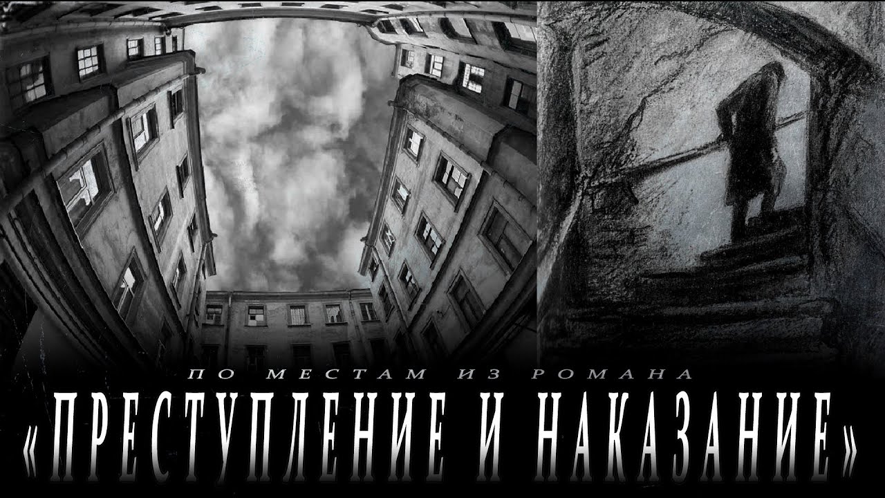 ➤Петербург Достоевского || По местам из романа "Преступление и наказание"