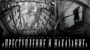 ➤Петербург Достоевского || По местам из романа "Преступление и наказание"