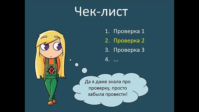 Что такое чек-лист смотреть онлайн