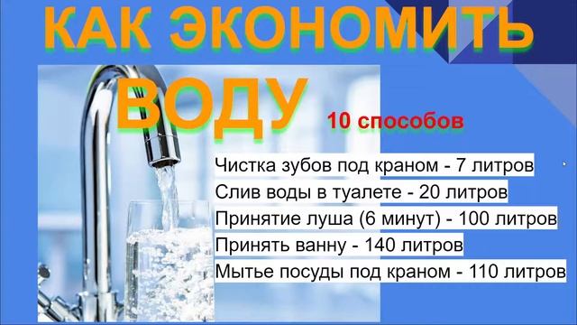 КАК ЭКОНОМИТЬ ВОДУ В КВАРТИРЕ 10 СПОСОБОВ смотреть онлайн