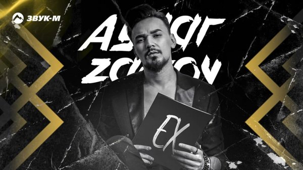 Aymar Zairov - Лучший Ех | Премьера трека 2024