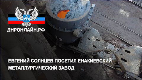 Евгений Солнцев посетил Енакиевский металлургический завод смотреть онлайн