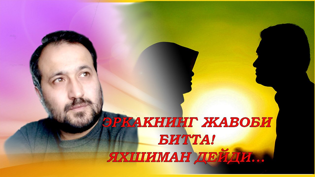 АЁЛГА ЭР НИМА УЧУН КЕРАК/МАНА НИМА УЧУН КЕРАК!