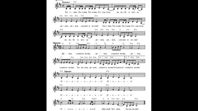 Дивен, славен и велик (Ты один, Ты один, Ты один, Создатель). Ноты. (Marvelous, glorious and great) смотреть онлайн