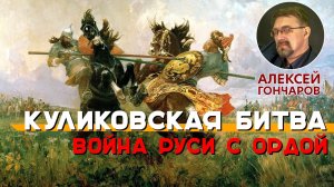 История России с Алексеем ГОНЧАРОВЫМ. Лекция 23. Куликовская битва