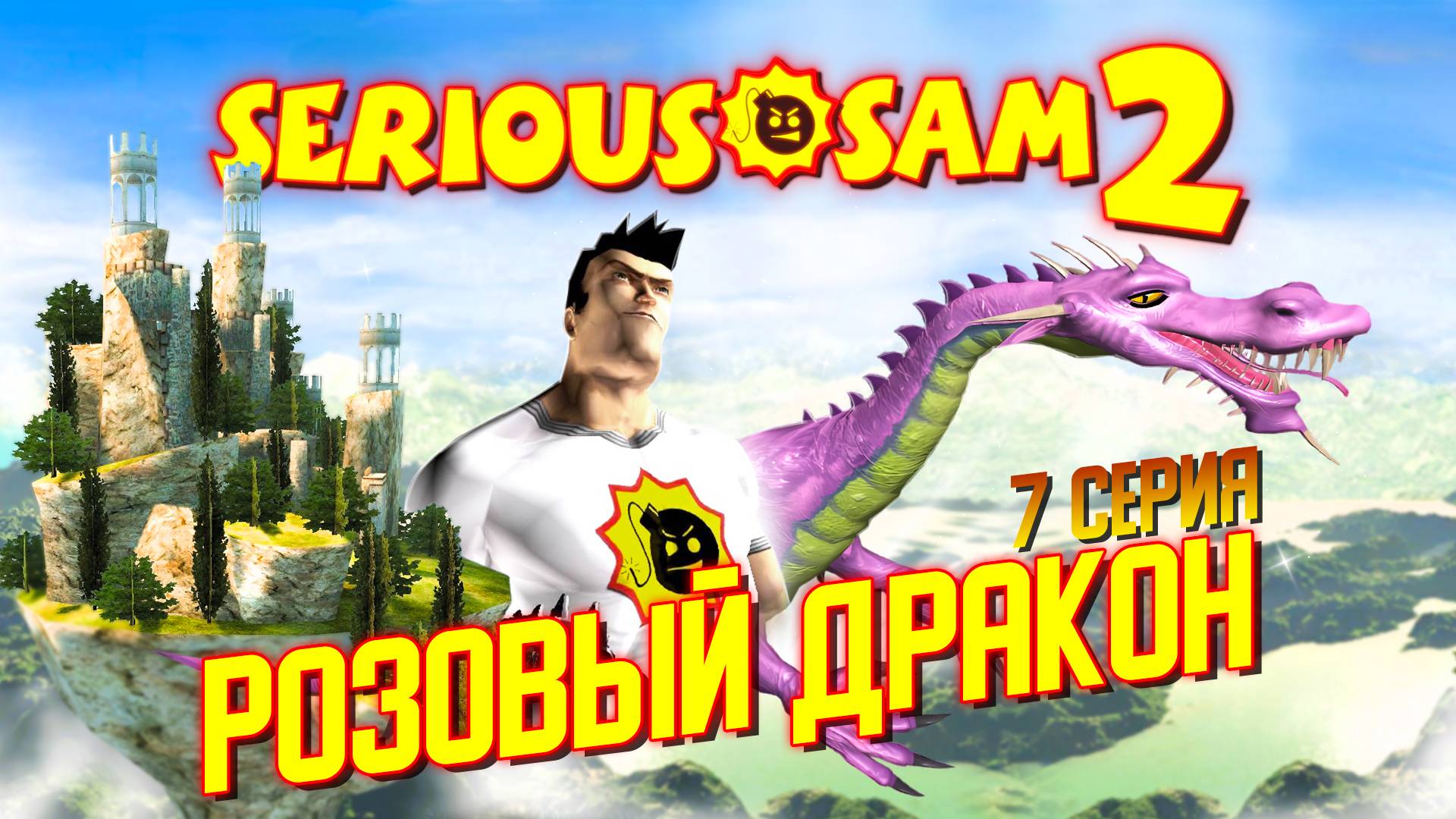 РОЗОВЫЙ ДРАКОН / Serious Sam 2 Прохождение #7 смотреть онлайн