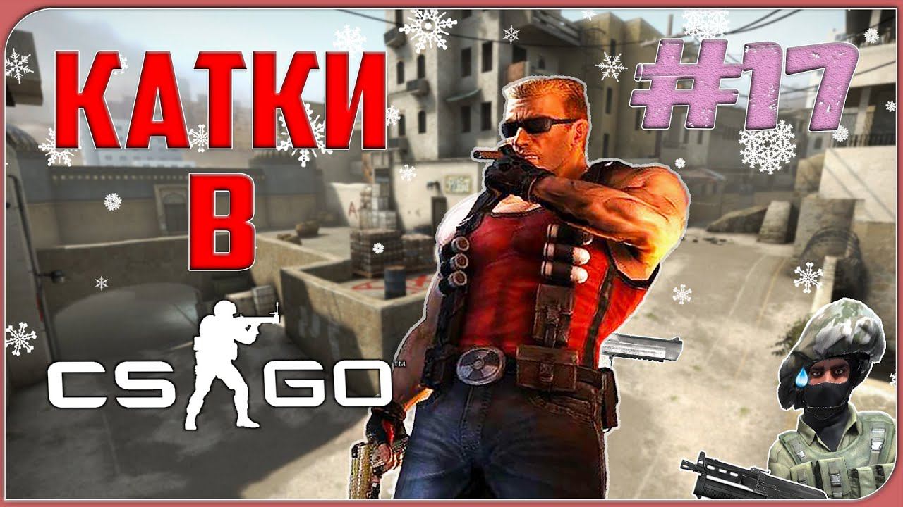 КАТКИ В CS:GO | НОВОГОДНИЙ ВЫПУСК | #17