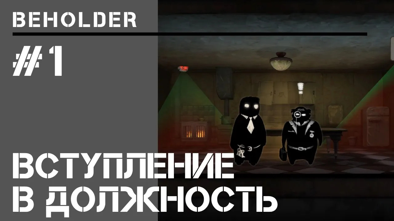 1984 в масштабах одного дома / Beholder - прохождение на Элите #1