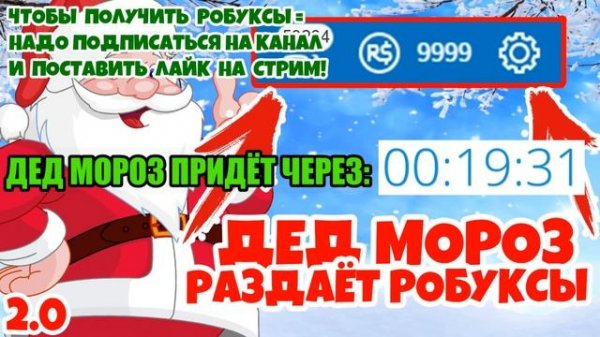 ДЕД МОРОЗ РАЗДАЁТ РОБУКСЫ И ПОДАРКИ / Roblox Robux (2.0)