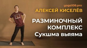 Разминочный комплекс (сукшма вьяяма) с Алексеем Киселёвым Студия Йога108