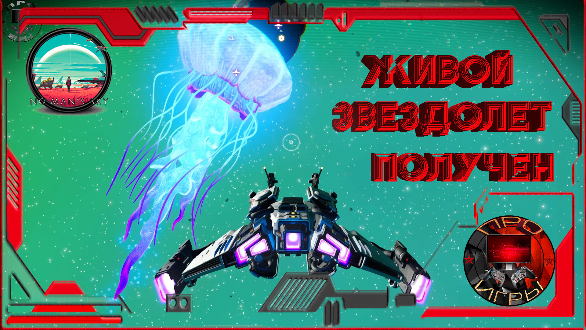 No Man's Sky получение живого корабля в 2023 году смотреть онлайн