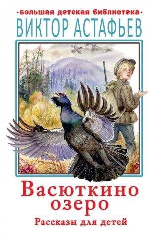ВАСЮТКИНО ОЗЕРО- Рассказ - .П.Астафьев