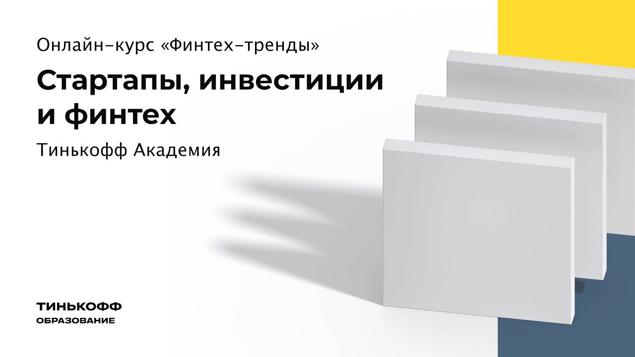 Стартапы, инвестиции и финтех смотреть онлайн