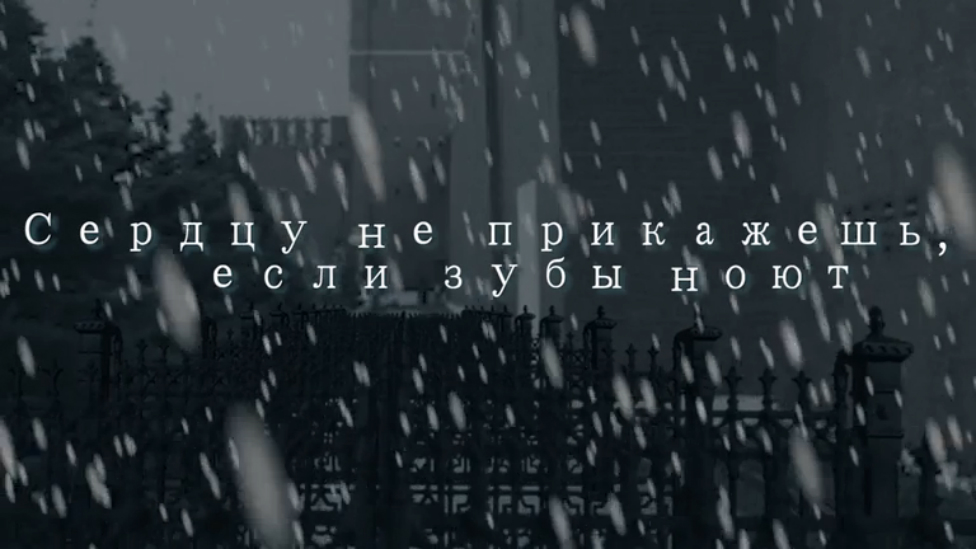 Сердцу не прикажешь, если зубы ноют (короткометражный фильм) смотреть онлайн