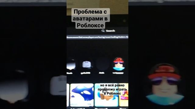Проблема с аватарами в Roblox смотреть онлайн