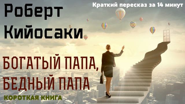 Роберт Кийосаки - Богатый папа, бедный папа | Краткая аудиокнига - 14 минут | КОРОТКАЯ КНИГА смотреть онлайн