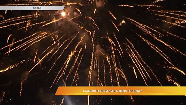 Сколько собрали на День города? смотреть онлайн