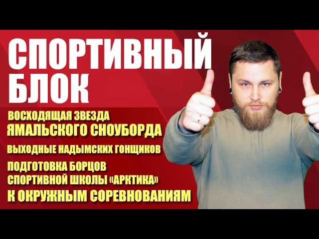 Спортивный блок. Восходящая звезда ямальского сноуборда (19.01.21)