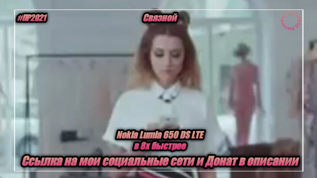 Связной — «Nokia Lumia 650 DS LTE» в 8х быстрее | PRO Рекламу смотреть онлайн