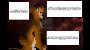 Комикс: Король лев.,,Новый принц".Часть #18.