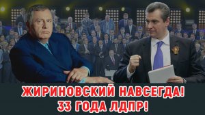ЛДПР ПРОРОЧИЛИ ГИБЕЛЬ! ЛДПР СЕГОДНЯ 33!