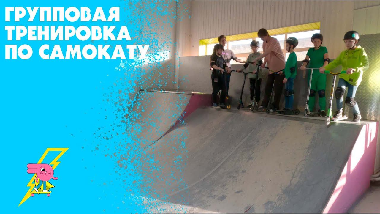 Групповое занятие по самокату на Электрозаводской смотреть онлайн