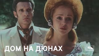 Дом на дюнах (1984) смотреть онлайн