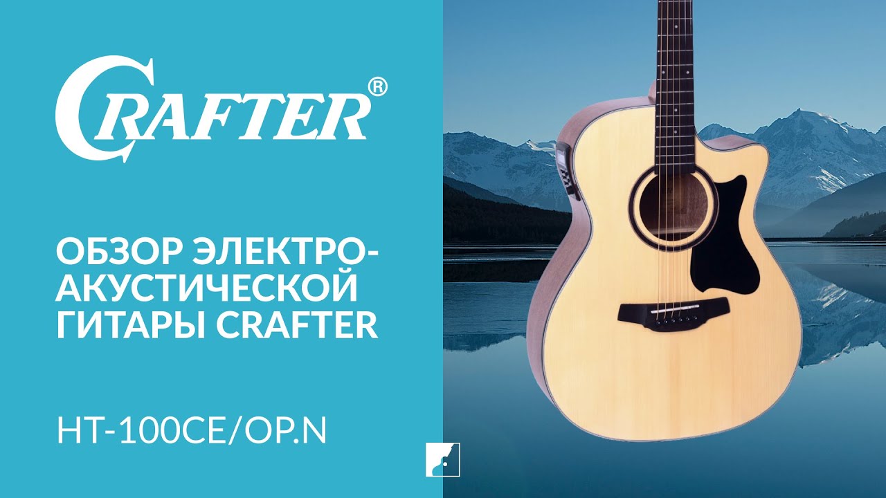 Обзор электроакустической гитары CRAFTER HT-100CE/OP.N